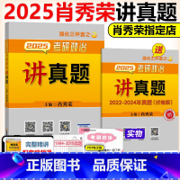 2025肖秀荣讲真题[] [正版]直营2025肖秀荣讲真题 肖秀荣2023考研政治命题人讲真题 上下册2024考