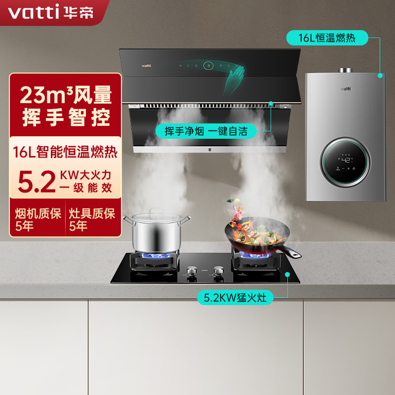 华帝(vatti)23立方挥手侧吸油烟机灶具热水器套餐i11169+73B+103-16天然气5.2KW节能猛火燃气灶