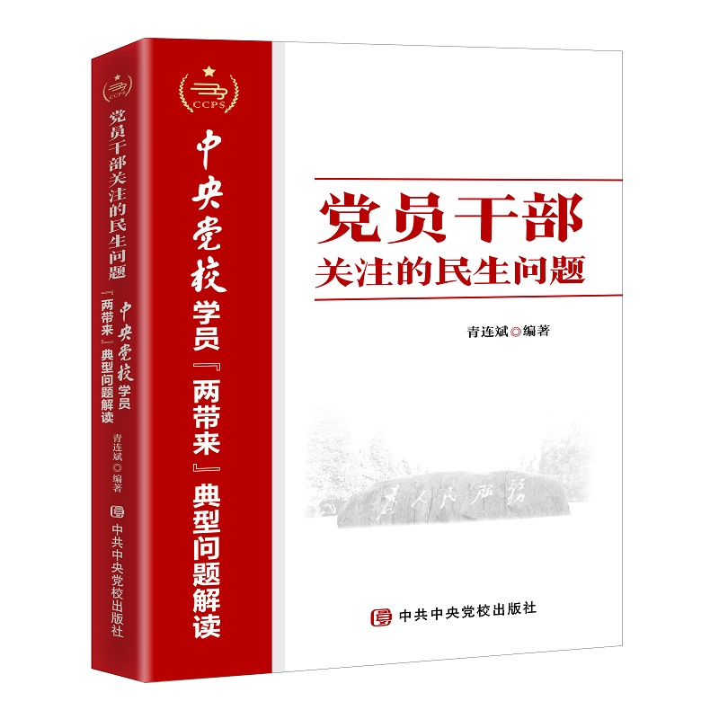 正版新书]党员干部关注的民生问题—中央党校学员“两带来”典型