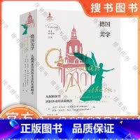 德国美学:从鲍姆加登到阿多诺的基础概念 [正版]德国美学:从鲍姆加登到阿多诺的基础概念 顾爱彬主编 詹悦兰译 非典型美学