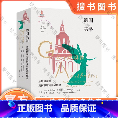 德国美学:从鲍姆加登到阿多诺的基础概念 [正版]德国美学:从鲍姆加登到阿多诺的基础概念 顾爱彬主编 詹悦兰译 非典型美学