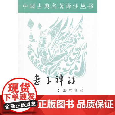 老子译注——中国古典名著译注丛书 辛战军 译注 中华书局 正版书籍