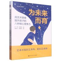 [N]为未来而育(用艺术思维提升孩子的八种核心竞争力)/青少年核心素养系列-9787300313115