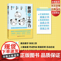 教师的工作力 工作法 教育教学 事务工作 时间管理 教师幸福感 北京科学技术
