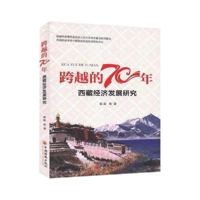 正版新书]跨越的70年——西藏经济发展研究黄毅9787513659666