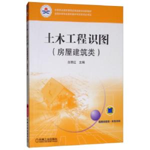 正版新书]土木工程识图:房屋建筑类(中职教材)白丽红 编978711