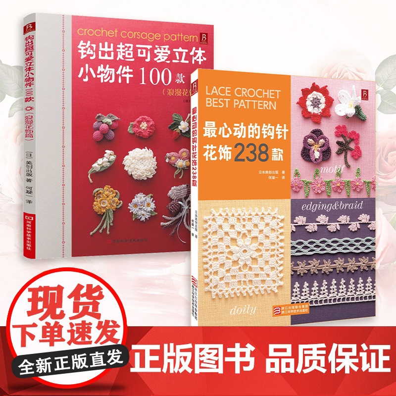 心动的钩针花饰238款+浪漫花饰篇(套装2册)(日)美创出版译者:何凝一 日本美创出版著浙江科学技术出版社9787534