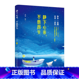 [正版]静下心来,不患得失苏霏调整心态修身养性成功励志书情绪管理控制脾气调节心情心态人际社交职场生存励志争不一定能得与