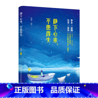 [正版]静下心来,不患得失苏霏调整心态修身养性成功励志书情绪管理控制脾气调节心情心态人际社交职场生存励志争不一定能得与