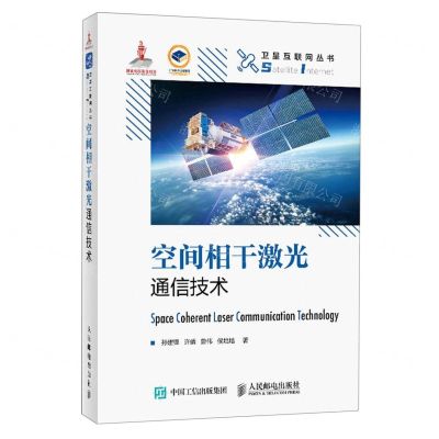 [N]空间相干激光通信技术(精)/卫星互联网丛书-9787115620088