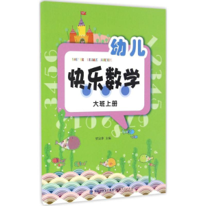 醉染图书幼儿快乐数学9787211071746