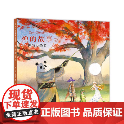 禅的故事2:禅与万圣节 琼·穆特 凯迪克奖得主 石头汤作者 禅 禅宗 二元性 哲理 思辨 禅的故事系列