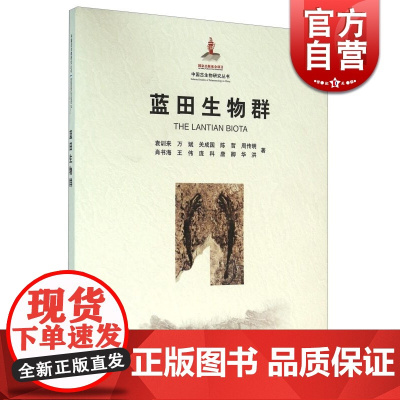 蓝田生物群/中国古生物研究丛书 袁训来 生物群化石和地质剖面 中国古生物研究丛书 科学专著 自然科学 上海科技 世纪出版