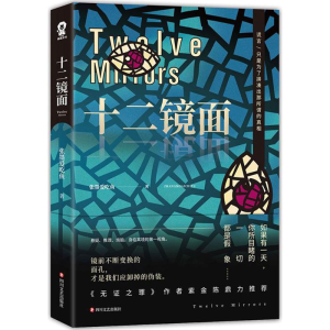 醉染图书十二镜面9787541149757