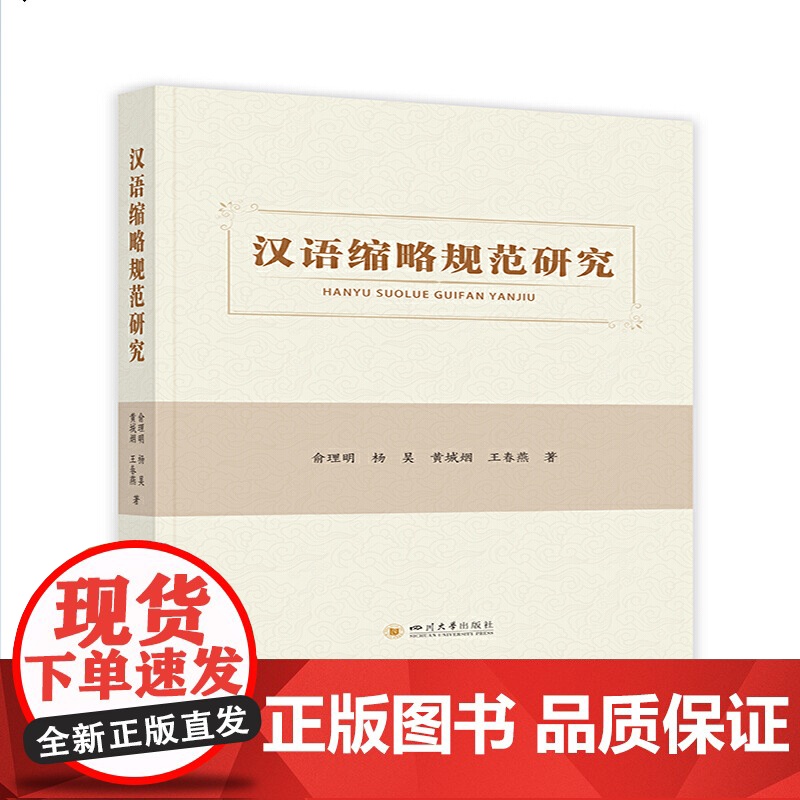 汉语缩略规范研究