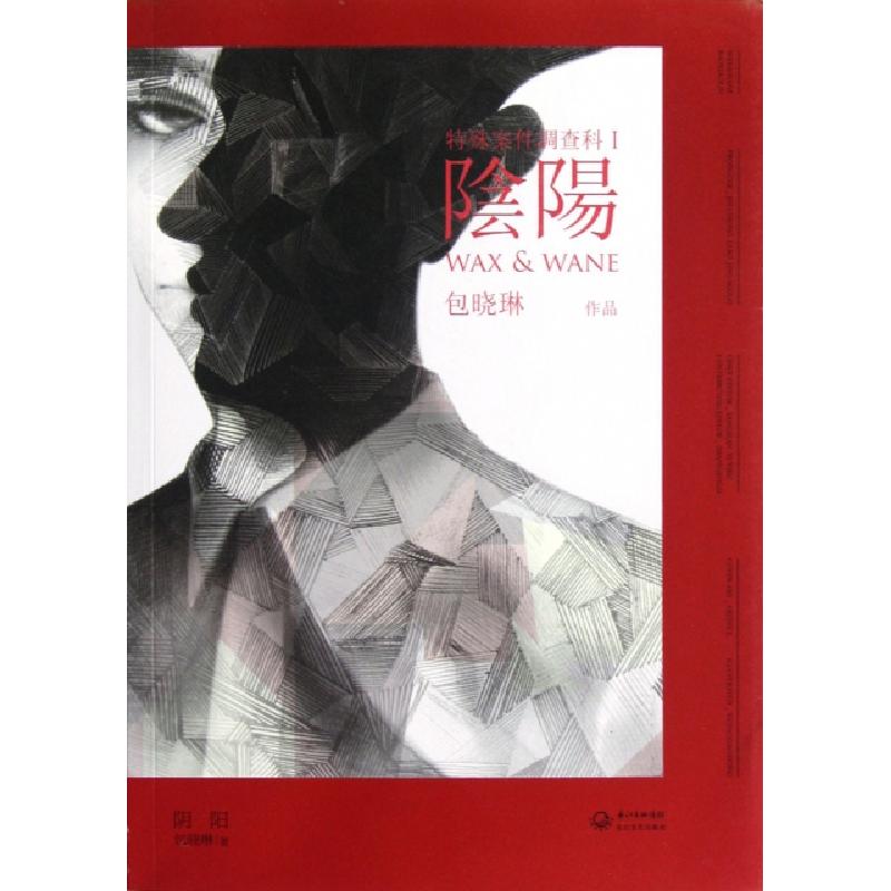 正版新书]阴阳(特殊案件调查科)包晓琳9787535457714