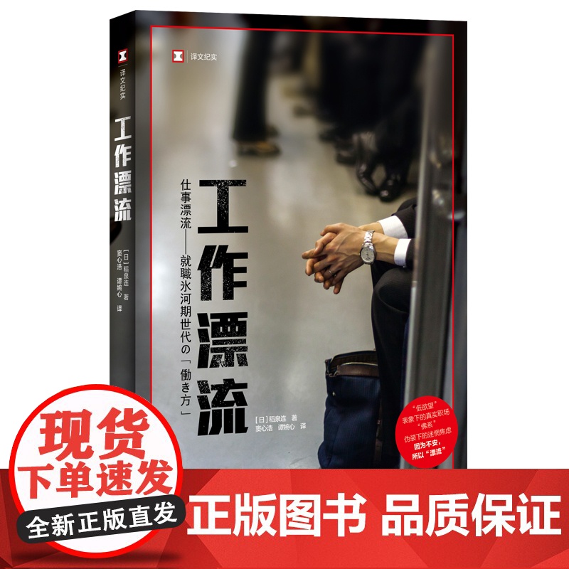 [正版]译文纪实系列·工作漂流 稻泉连 看日本系列 日本印象 职场故事 工作 上海译文出版社
