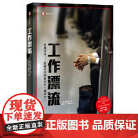 [正版]译文纪实系列·工作漂流 稻泉连 看日本系列 日本印象 职场故事 工作 上海译文出版社