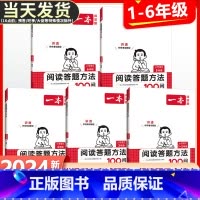 语文阅读+答题方法100问 小学四年级 [正版]2024版小学语文阅读答题方法100问一二年级三四五六年级阅读理解训练题