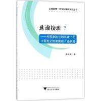 正版新书]选谁接班?:控股家族目标驱动下的中国民企经营接班人