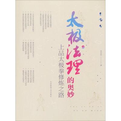 正版新书]太极法理的奥妙 上品太极拳修炼之路李觉民97875644293