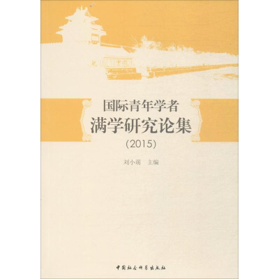 醉染图书国际青年学者满学研究论集.20159787520305662