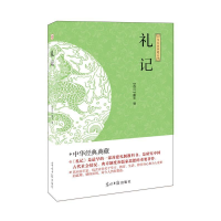 正版新书]国学经典巨著--礼记(西汉)戴圣9787511263254