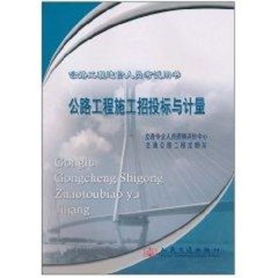 [M]公路工程施工招投标与计量-9787114084980