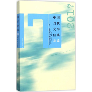 [M]中国当代文学经典必读-9787550027596