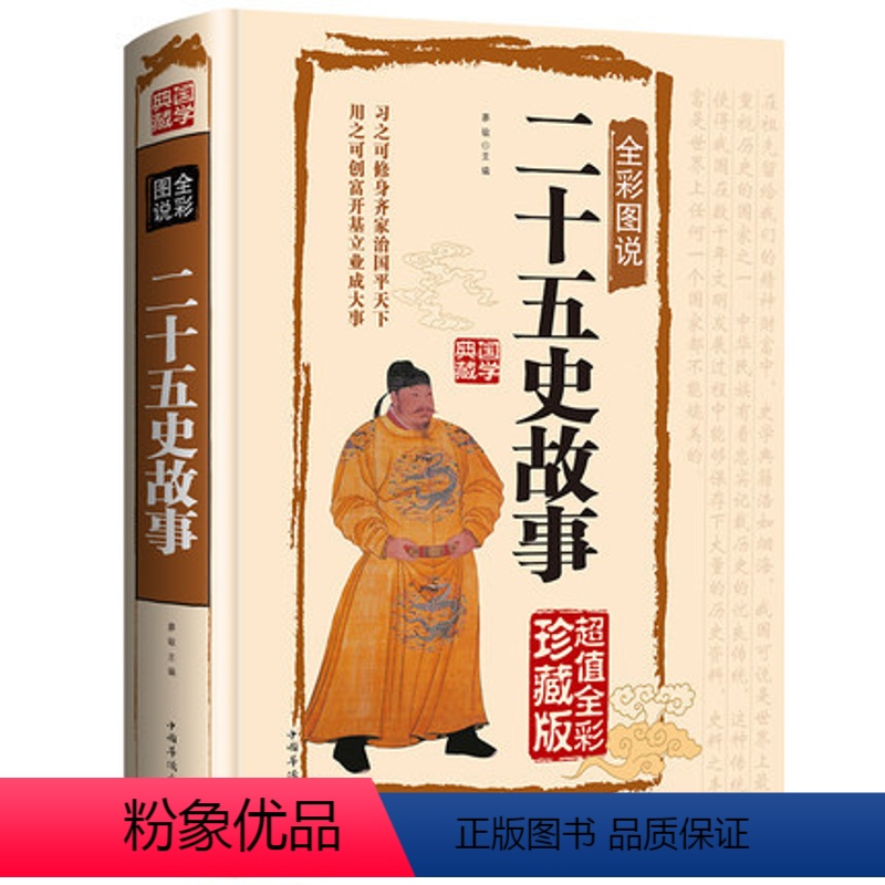 [正版]二十五史故事全彩图说书籍(典藏版)文白对照图文珍藏记录中华五千年的兴衰成败中国历史故事青少年白话阅读国学典藏金