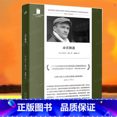 [正版] 命若飘蓬 短经典精选软精装 2009年龚古尔文学奖短篇小说奖 十五个短篇故事集小说 西尔万泰松作品书籍