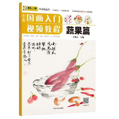 醉染图书青藤国画入门视频教程·蔬果篇9787540149451