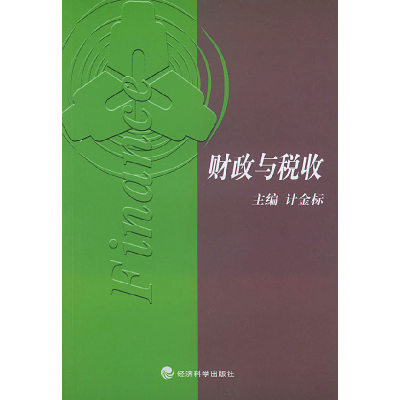 正版新书]财政与税收计金标9787505823877