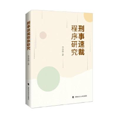 正版新书]刑事速裁程序研究李本森著9787562097228