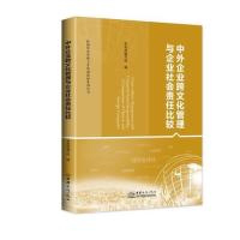 正版新书]中外企业跨文化管理与企业社会责任比较商务部跨国经营
