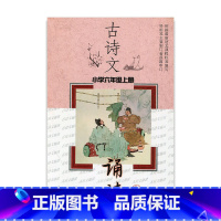 [正版]古诗文诵读 小学六年级上册