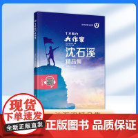 了不起的大作家 沈石溪精品集 儿童文学故事童话故事书6-12岁课外阅读书籍fbx正版钟书图书 上海大学出版社