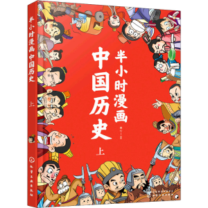 醉染图书半小时漫画中国历97871229