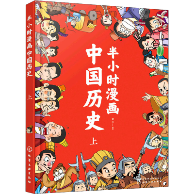 醉染图书半小时漫画中国历97871229