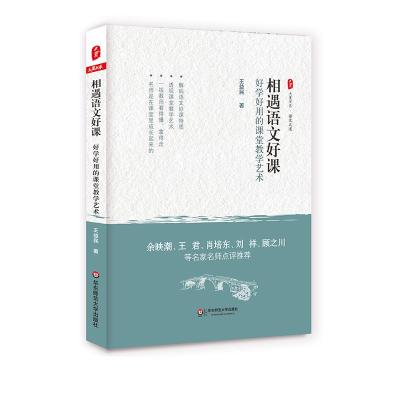 相遇语文好课:好学好用的课堂教学艺术 大夏书系