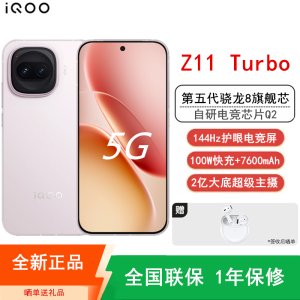 [全新]iQOO Z11 Turbo 12GB+256GB 光晕粉 骁龙8Gen5芯 2亿大底主摄 100W快充7600mAh大电池 1.5K 144Hz屏 手机