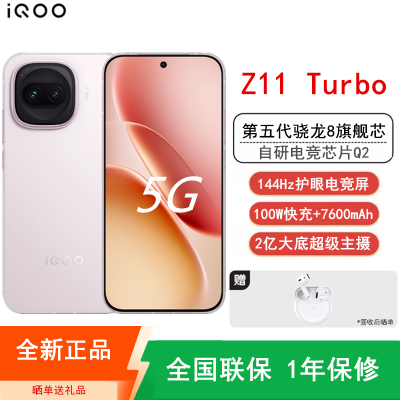 [全新]iQOO Z11 Turbo 12GB+256GB 光晕粉 骁龙8Gen5芯 2亿大底主摄 100W快充7600mAh大电池 1.5K 144Hz屏 手机