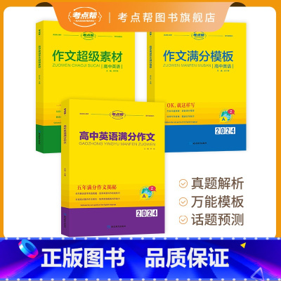 [组合]满分作文+满分模板+超级素材 高中通用 [正版]2025版作文超级素材高考满分作文素材高中语文作文素材书积累
