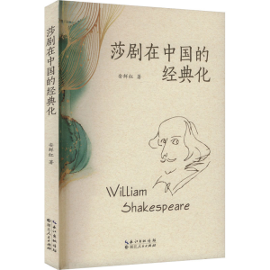 正版新书]莎剧在中国的经典化安鲜红 著9787216108898