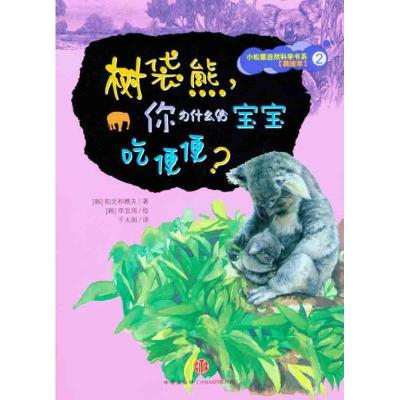 正版新书]树袋熊,你为什么给宝宝吃便便?阳光和樵夫9787508620