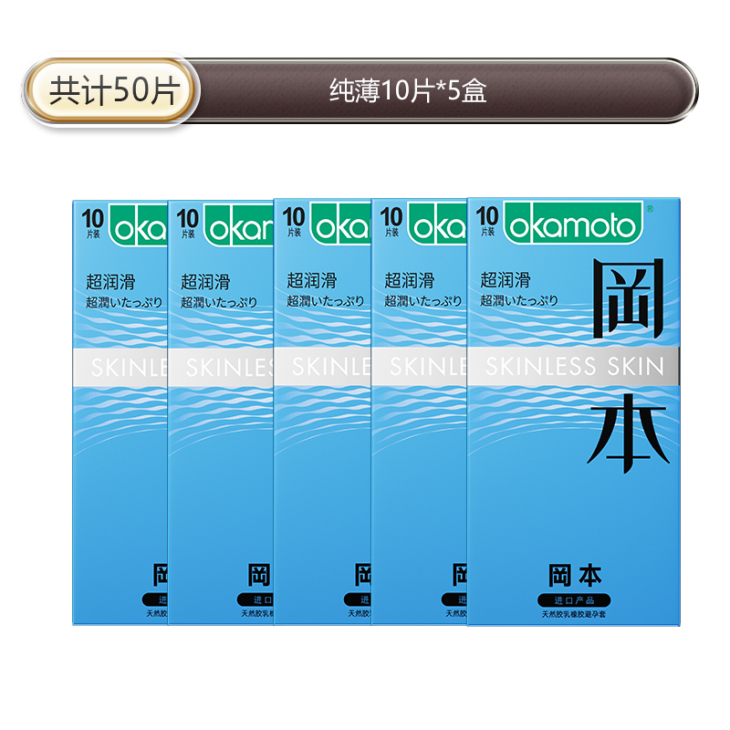 岡本SKIN纯薄10片装超润滑避孕套苏宁官方旗舰超薄持久男用延时计生用品byt情趣安全套
