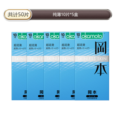 岡本SKIN纯薄10片装超润滑避孕套苏宁官方旗舰超薄持久男用延时计生用品byt情趣安全套