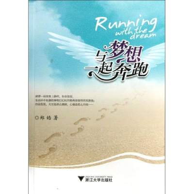醉染图书与梦想一起奔跑9787308119429