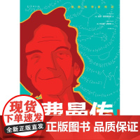 漫画费曼传 《纽约时报》书榜,霍金读了也喜欢的漫画未读·探索家|和科学顽童、诺奖得主费曼一起快乐冒险