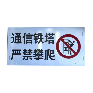 锲衡铁塔警示牌800mm*400mm 块